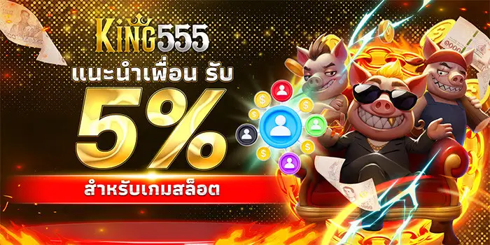 โปรโมชั่น king555 สล็อตแตกหนัก
