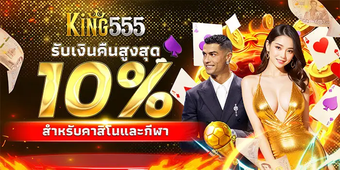 โปรโมชั่น king555 สล็อตแตกจิง