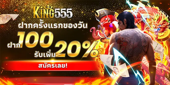 โปรโมชั่น king555 สล็อตแจกจิง แตกหนัก