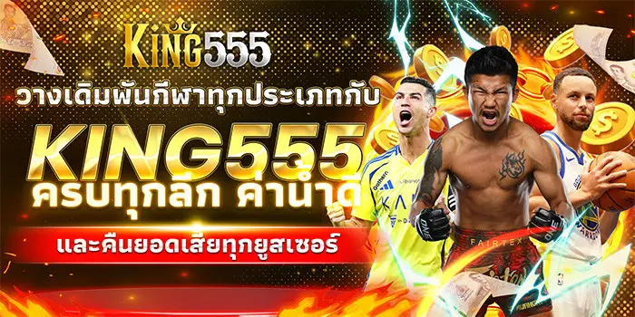 โปรโมชั่น king555 สล็อตวอเลท บาคาร่า มวย
