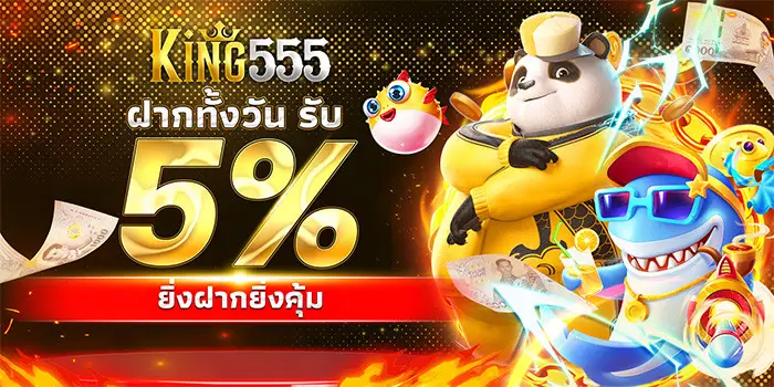 โปรโมชั่น king555 สล็อตไม่มีขั้นต่ำ