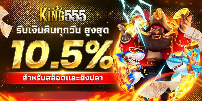 โปรโมชั่น king555 เว็บตรง