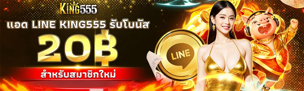 โปรโมชั่น king555 แจกหนัก โบนัสจัดเต็ม สำหรับสมาชิกใหม่และสมาชิกปัจจุบัน