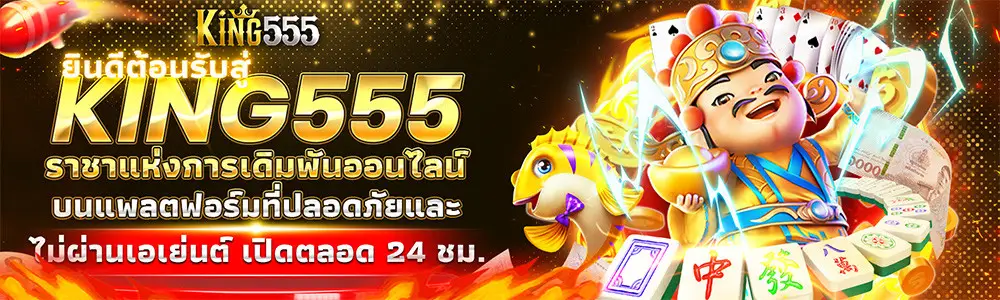 โปรโมชั่น king555 สล็อตไม่มีขั้นต่ำ สล็อตวอเลท