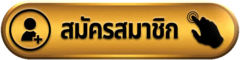 สมัครสมาชิก king555 เว็บตรง สมัครง่ายภายใน 1 นาที เริ่มเล่นได้ทันที